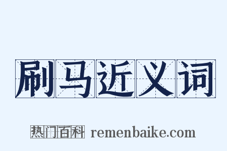 刷马近义词是什么意思的图片